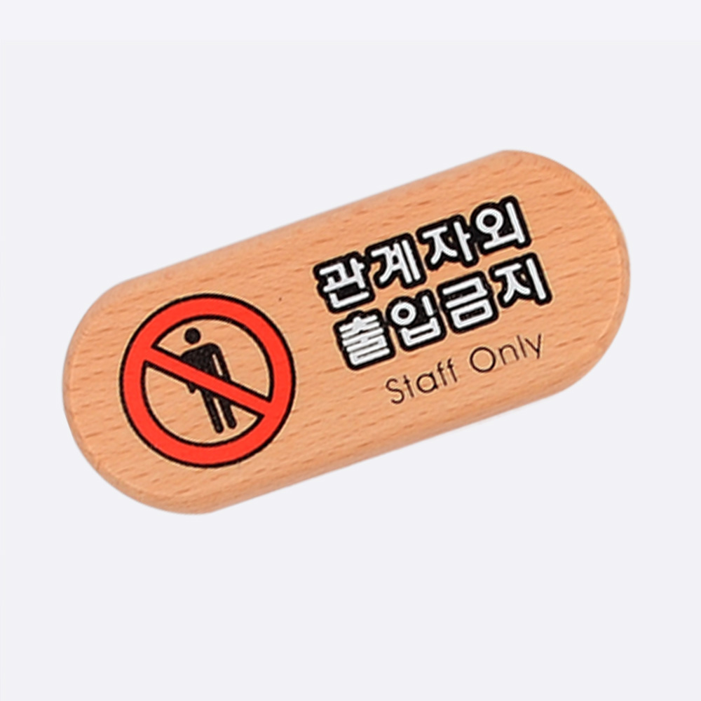 직원외 출입금지 표지판 관계자외 외부인 표시 팻말 문구 - 상세 이미지 4