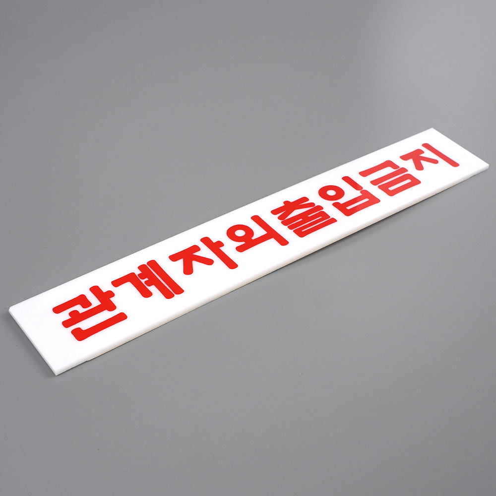 외부인 출입금지 표지판 관계자외 직원외 표시 팻말 - 상세 이미지 2