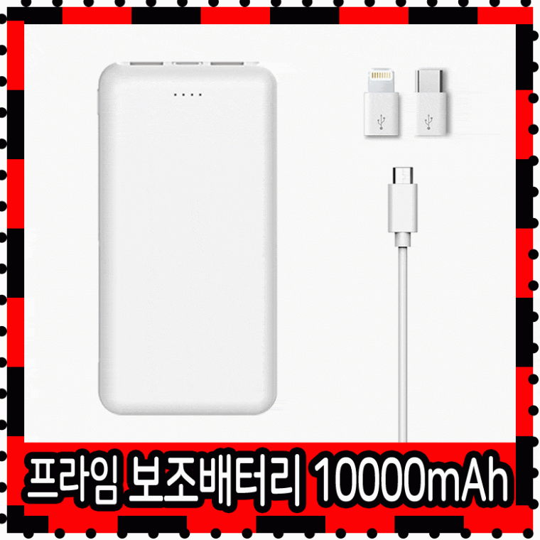 편의점 보조배터리 10000 삼성 갤럭시 아이폰 C타입 8핀 - 메인 이미지