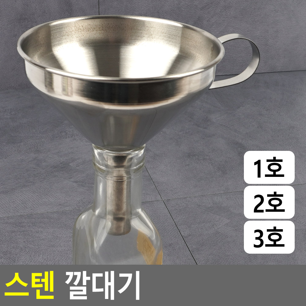 깔대 페트병 깔대기 소분 기름 손잡이 스텐 깔때기 - 상세 이미지 3