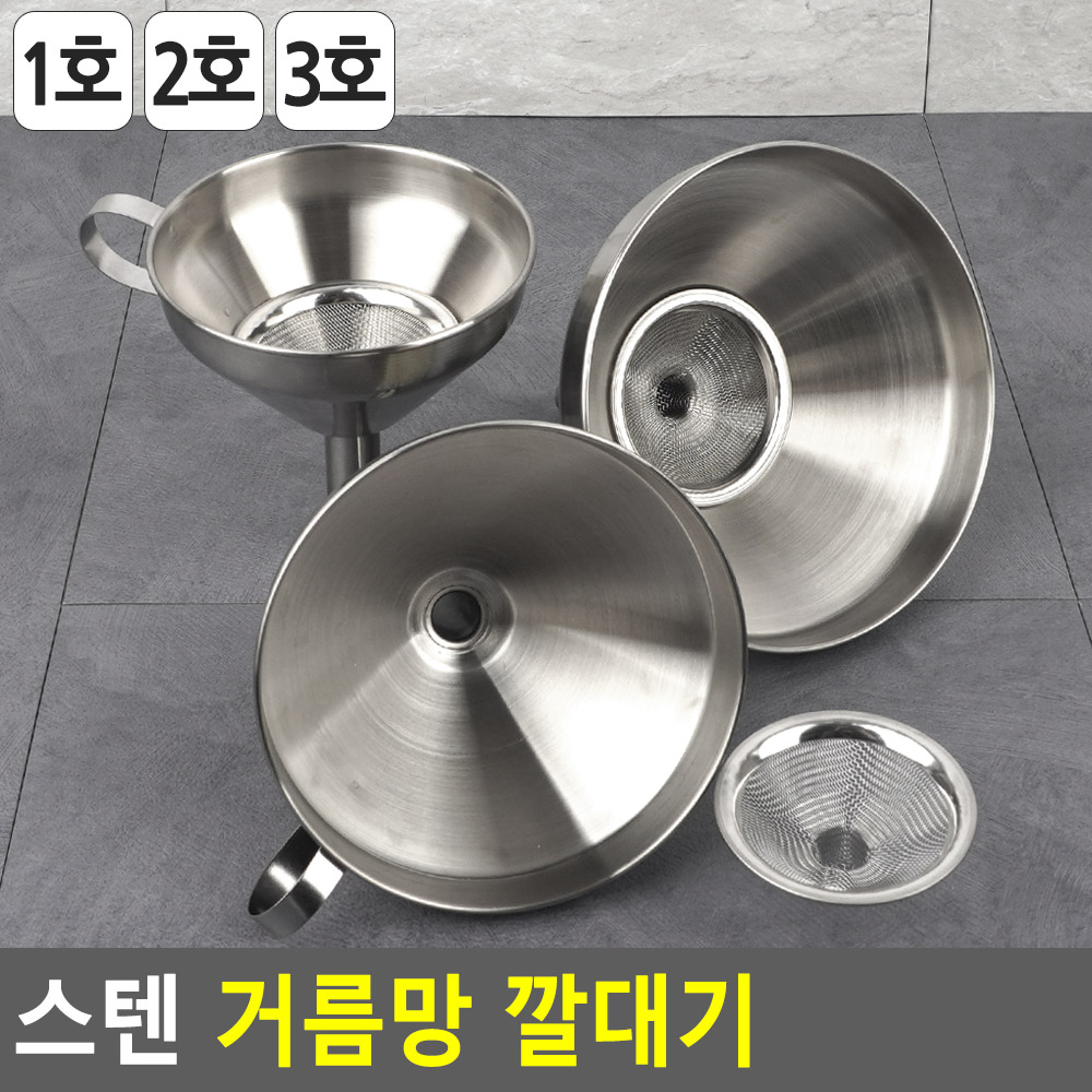 깔대 스텐 깔대기 깔때기 페트병 기름 담금주 식용유 거름망 - 상세 이미지 3