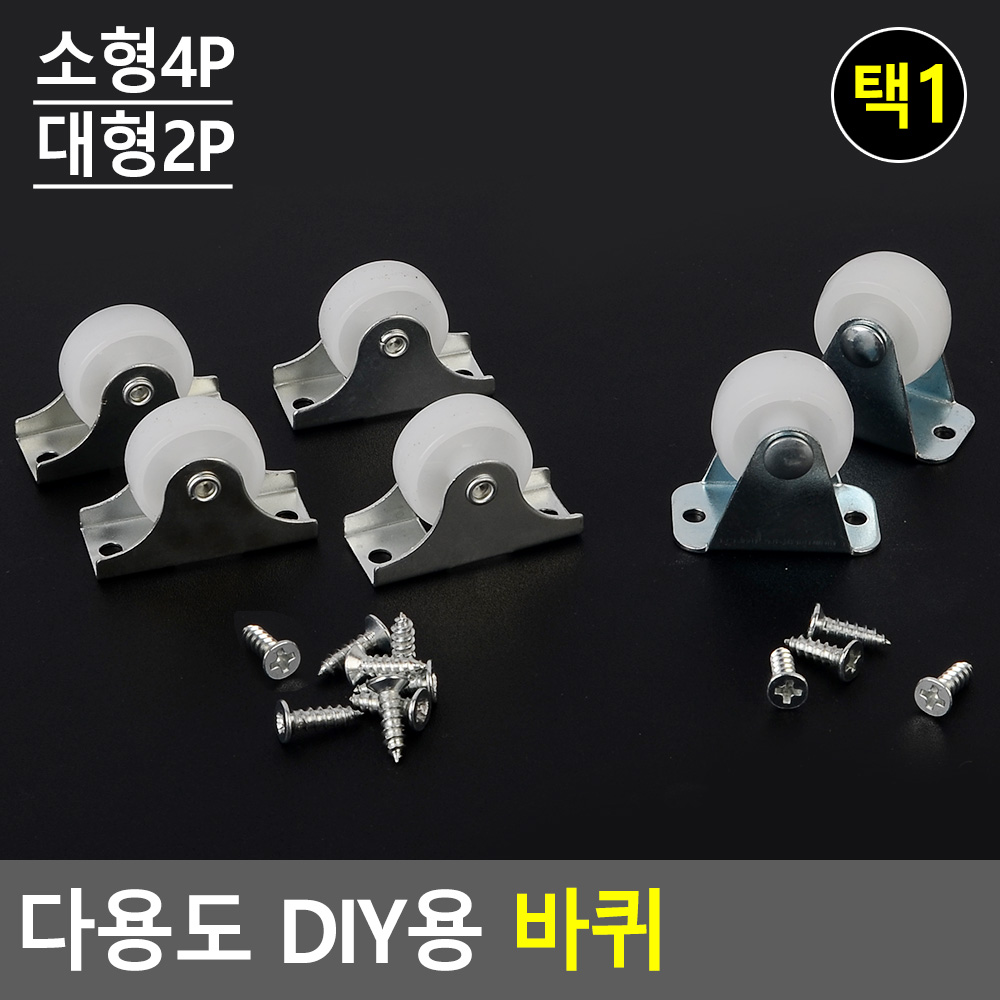 1인치바퀴 서랍장 책상 소형가구 미니 바퀴 가구용 - 상세 이미지 3