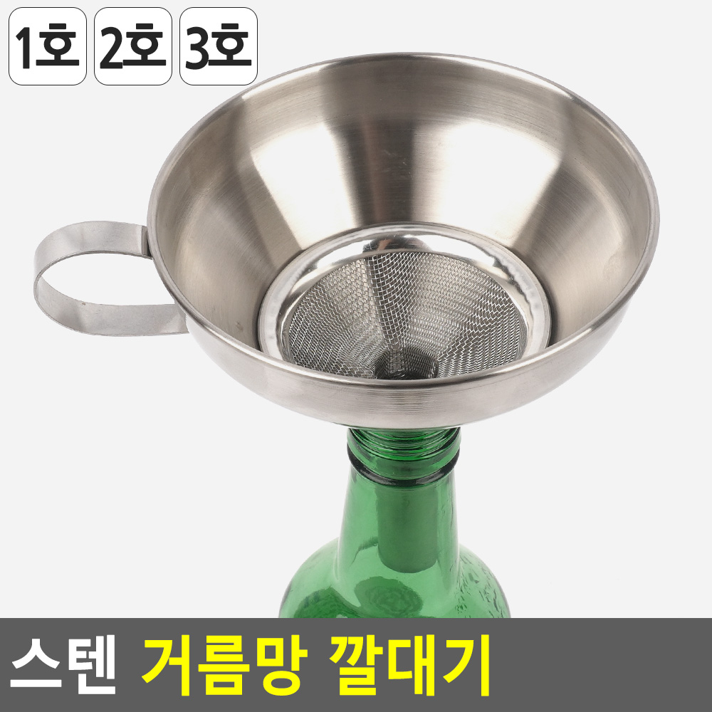 깔대 스텐 깔대기 깔때기 페트병 기름 담금주 식용유 거름망 - 상세 이미지 5
