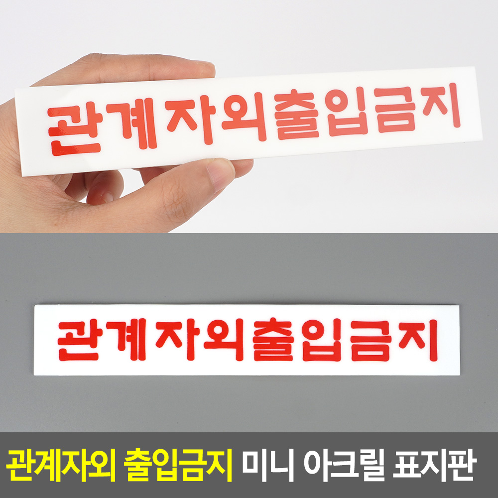 외부인 출입금지 표지판 관계자외 직원외 표시 팻말 - 상세 이미지 3