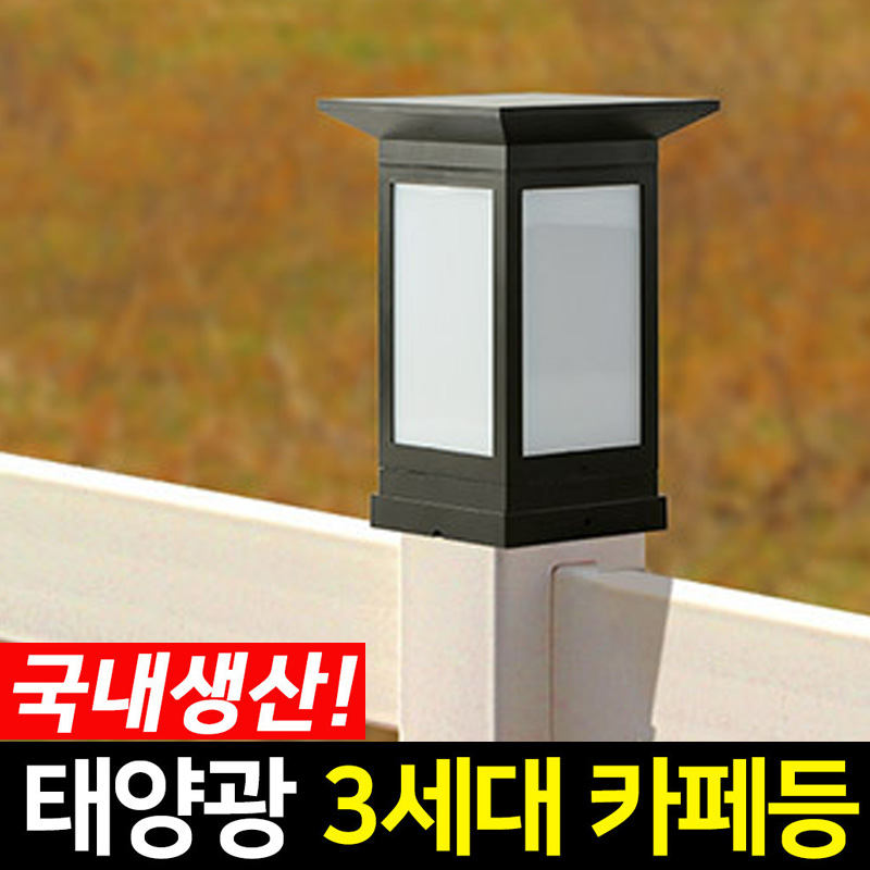 국산 태양광 사각 문주등 태양열 카페 테라스 데크 조명 조명등 전등 3세대 80 - 상세 이미지 2