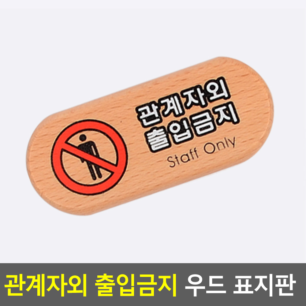 직원외 출입금지 표지판 관계자외 외부인 표시 팻말 문구 - 상세 이미지 3