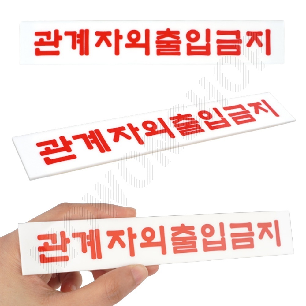 외부인 출입금지 표지판 관계자외 직원외 표시 팻말 - 상품 이미지