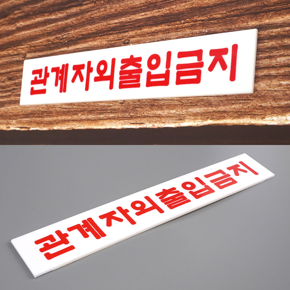 외부인 출입금지 표지판 관계자외 직원외 표시 팻말 - 상세 이미지 5