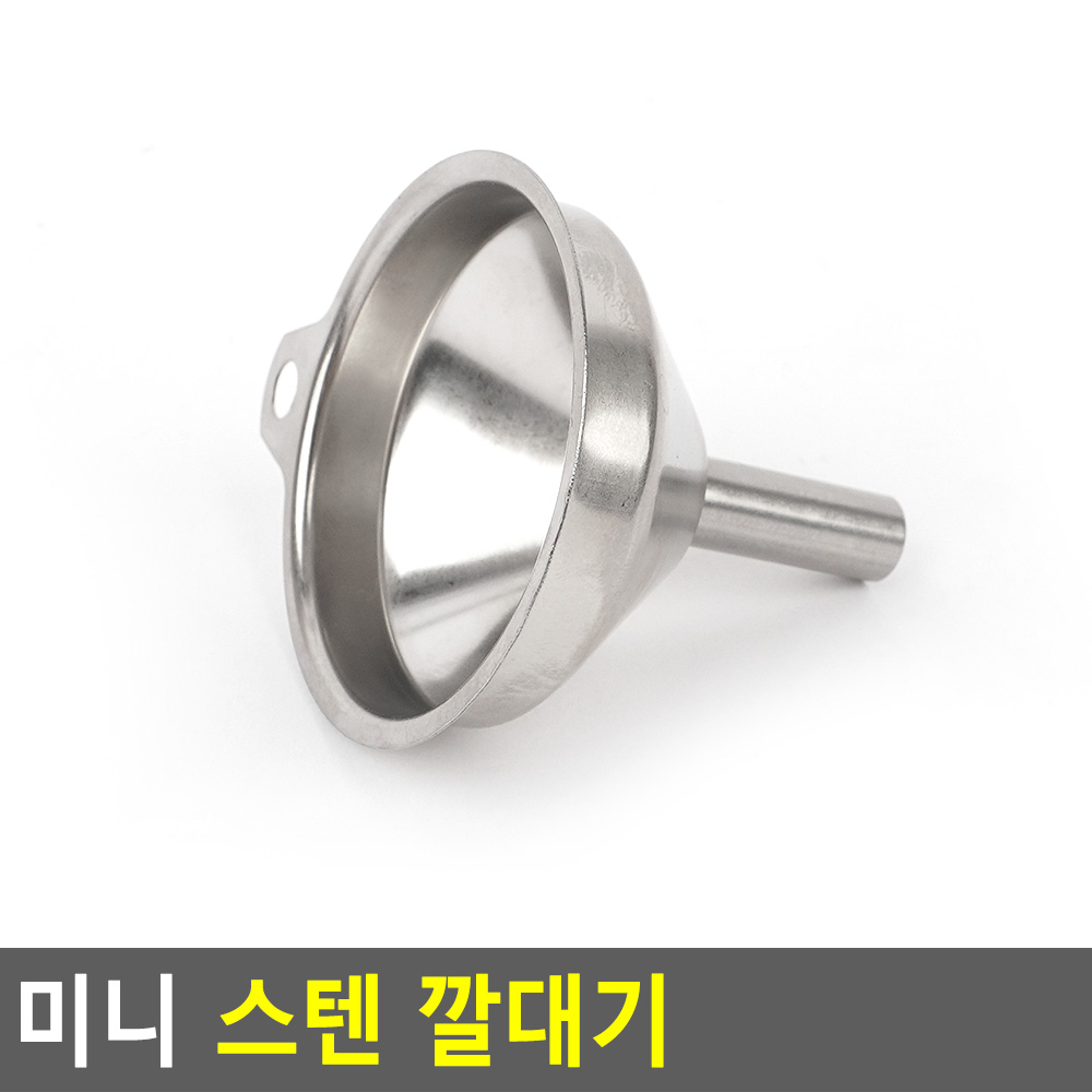 깔대 페트병 깔대기 미니 소분 기름 스텐 깔때기 - 상세 이미지 3