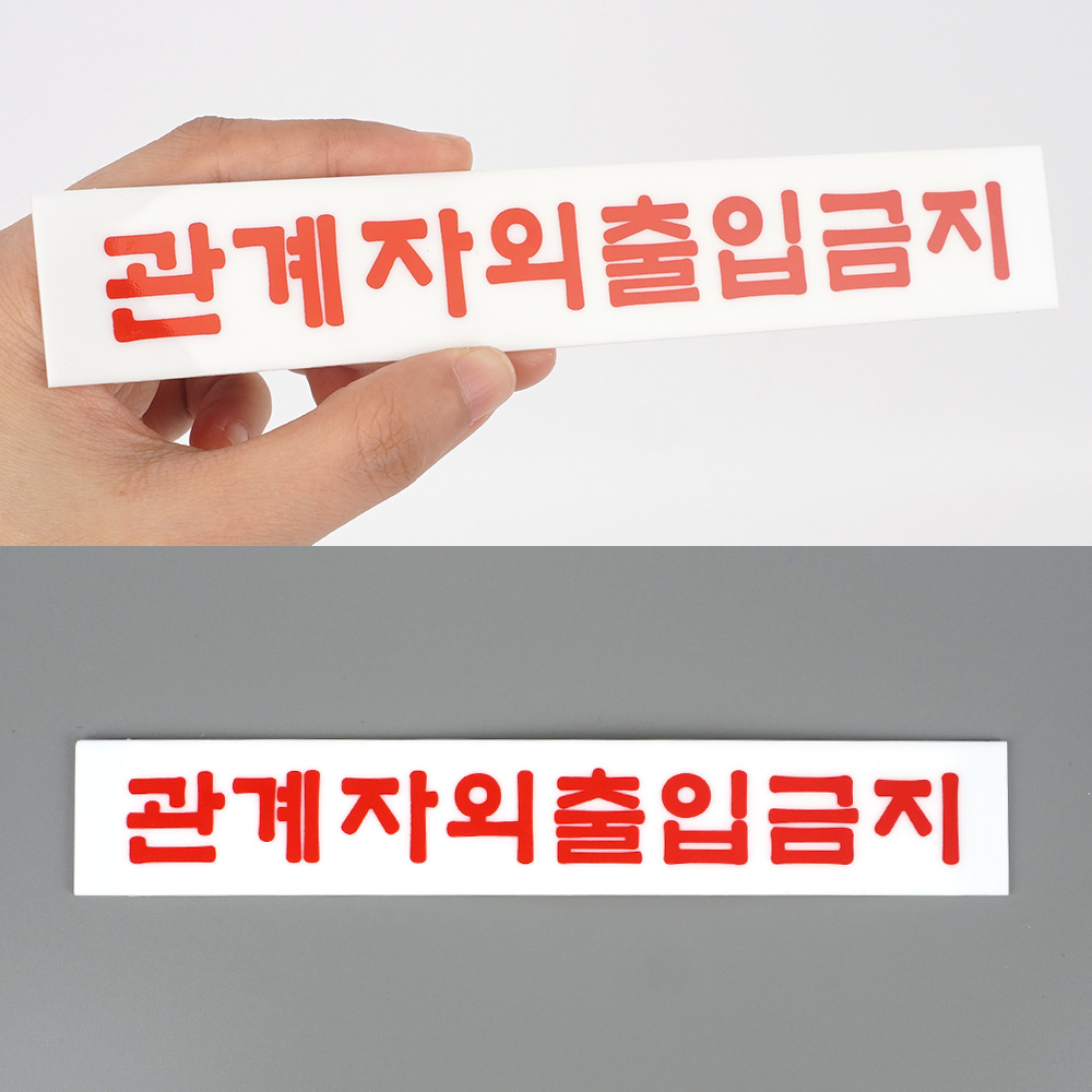 외부인 출입금지 표지판 관계자외 직원외 표시 팻말 - 상세 이미지 4