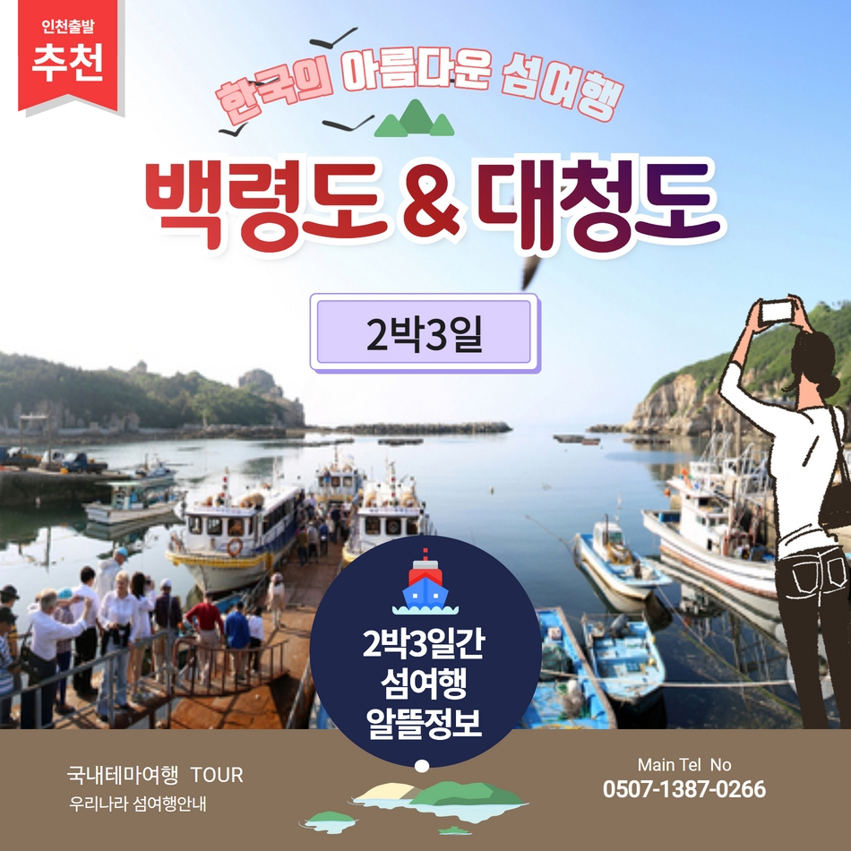 [서해의 해금강] 백령도&대청도2박3일 인천출발 - 상품 이미지