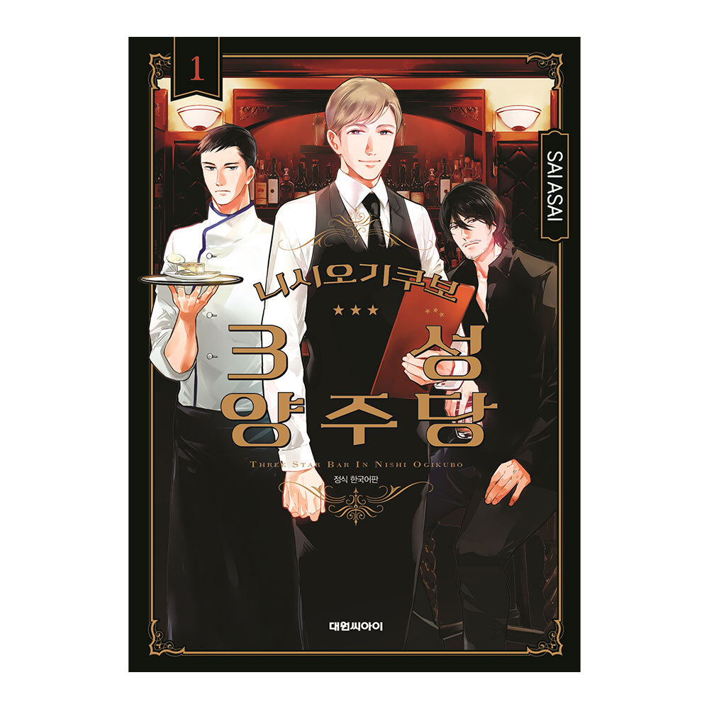 [대원씨아이] 니시오기쿠보 3성 양주당 1-2권(1,2) 제품 이미지