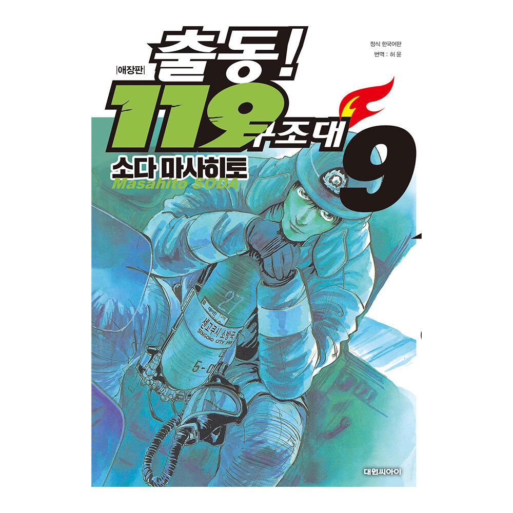 [대원씨아이] 출동! 119 구조대 애장판 9권 제품 이미지
