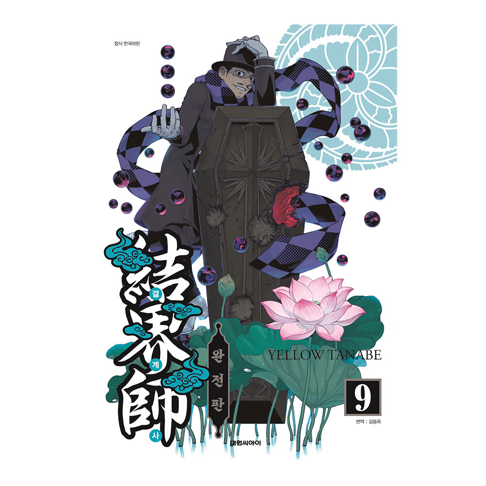 [대원씨아이] 결계사 완전판 9권 제품 이미지