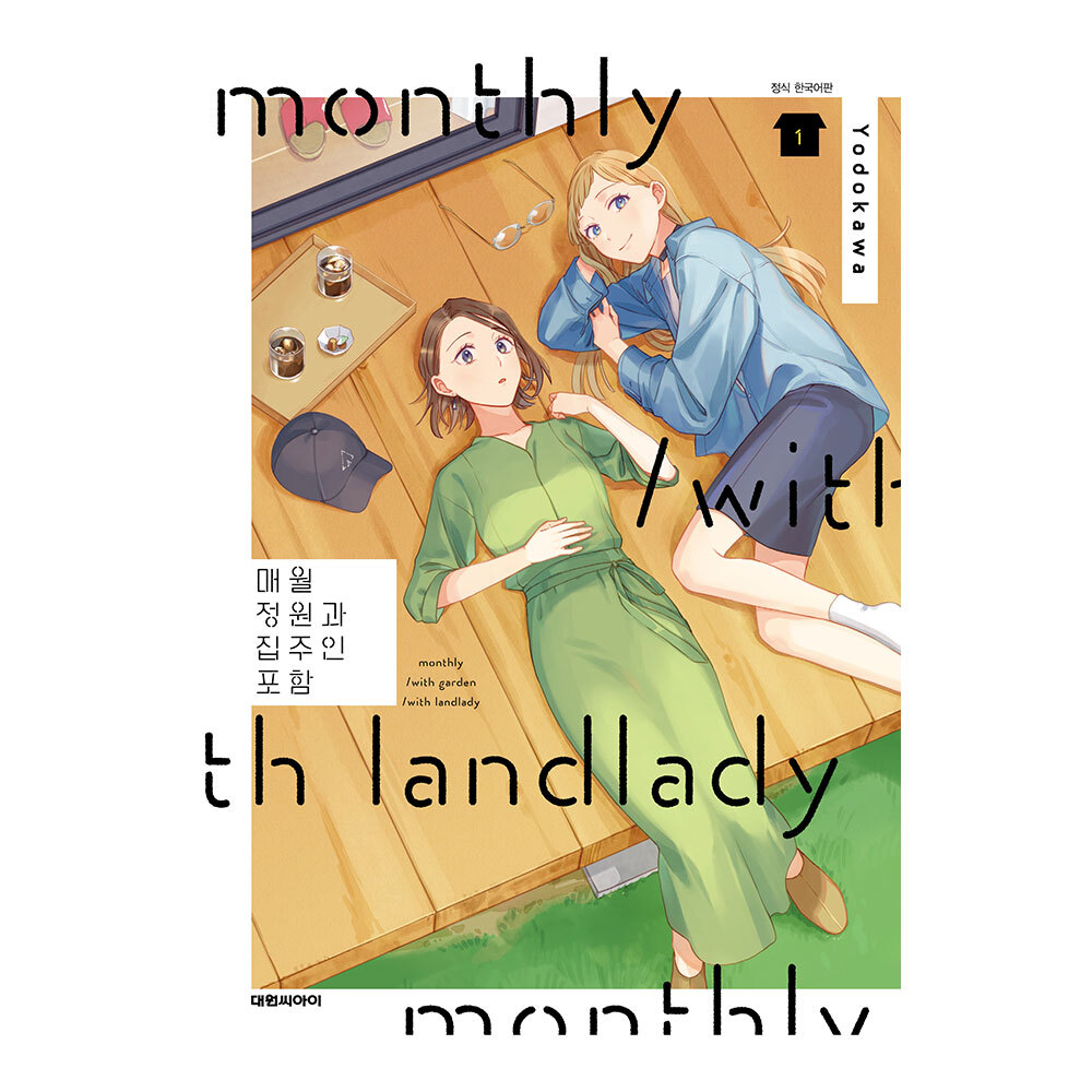 (대원씨아이) 매월 정원과 집주인 포함 1-5권(1,2,3,4,5) 제품 이미지