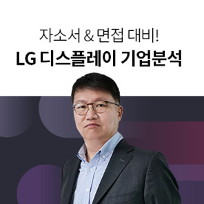 [인강][Lv.1 첫걸음] 자소서 & 면접 대비! LG 디스플레이 기업분석