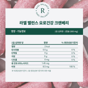 라엘 밸런스 요로건강 크랜베리 건강기능식품 60캡슐, 3개 맛있게 먹은 솔직 후기 - 상품 이미지 4