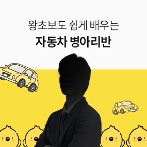 [인강] [[Lv.1 첫걸음] 왕초보자도 쉽게 배우는 자동차 병아리반