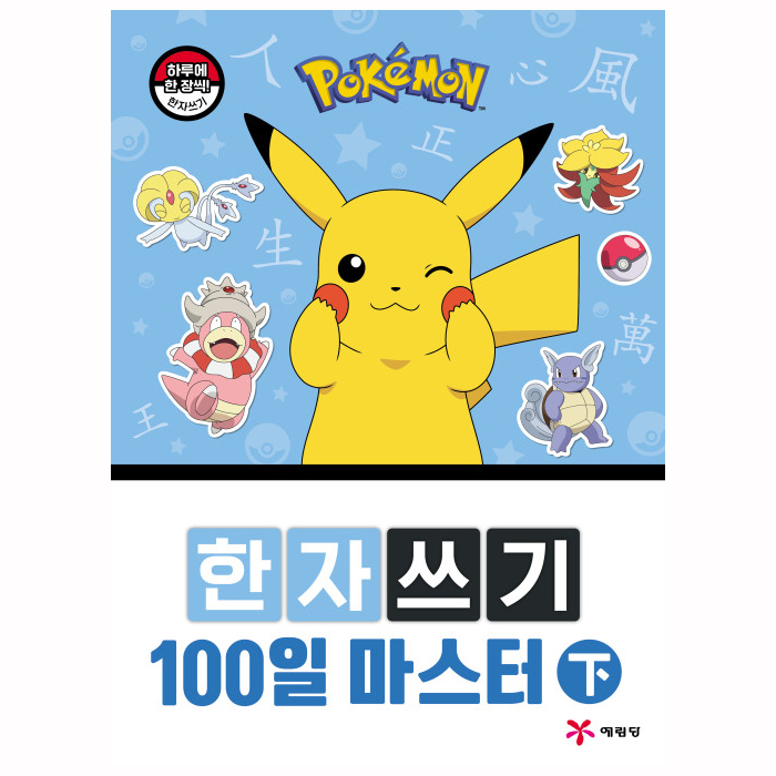 포켓몬스터 한자 쓰기 100일 마스터 상 초등학생 한자공부 - 상세 이미지 3