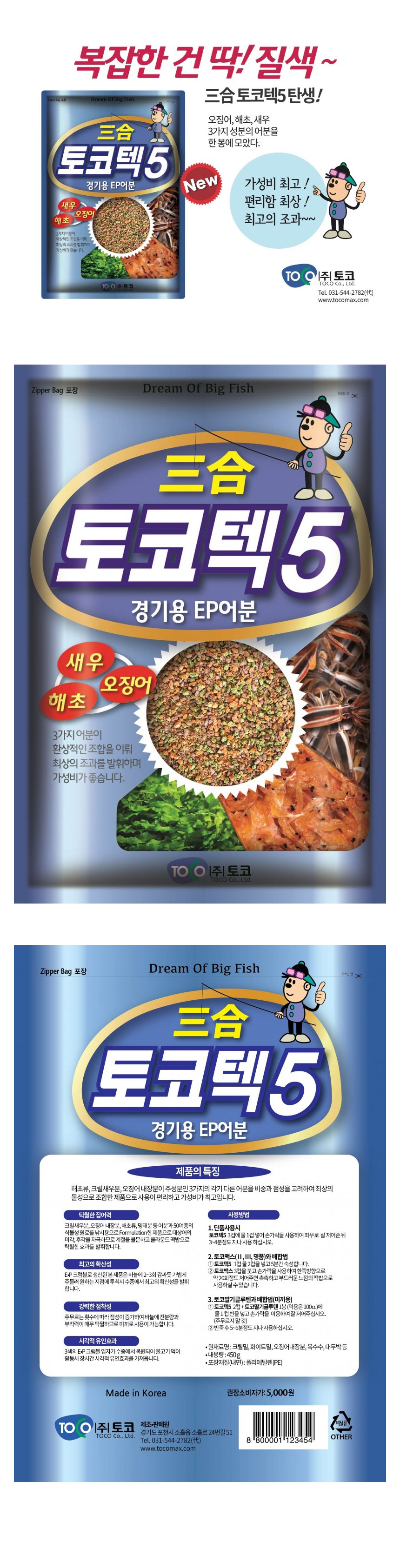 999피싱 토코 토코텍5 경기용 떡밥 집어제 첨가제 - 상세 이미지 2