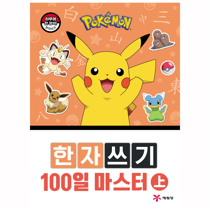 포켓몬스터 한자 쓰기 100일 마스터 상 초등학생 한자공부 - 상세 이미지 2