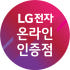 LG전자인증점 혜지시스템 로고