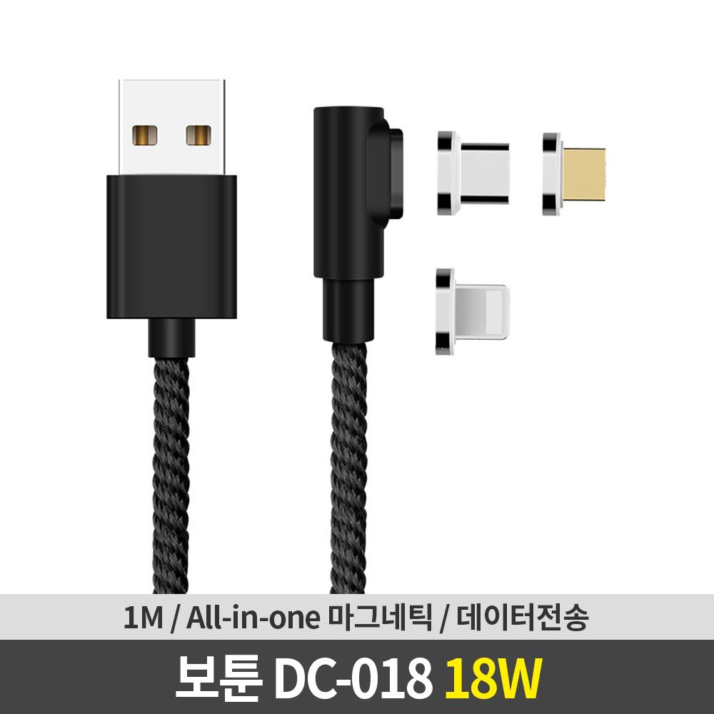 보툰 18W C타입/8핀/5핀 고속 충전케이블 1m (DC-018) (블랙) 대표 이미지