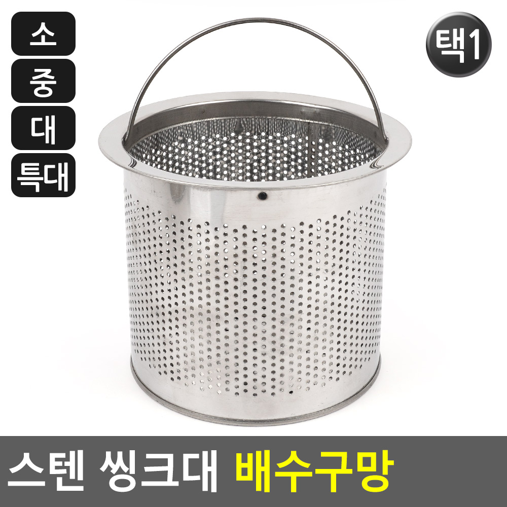 싱크대 거름통 올스텐 음식 음식물 거름망 스텐 4종 - 상세 이미지 4