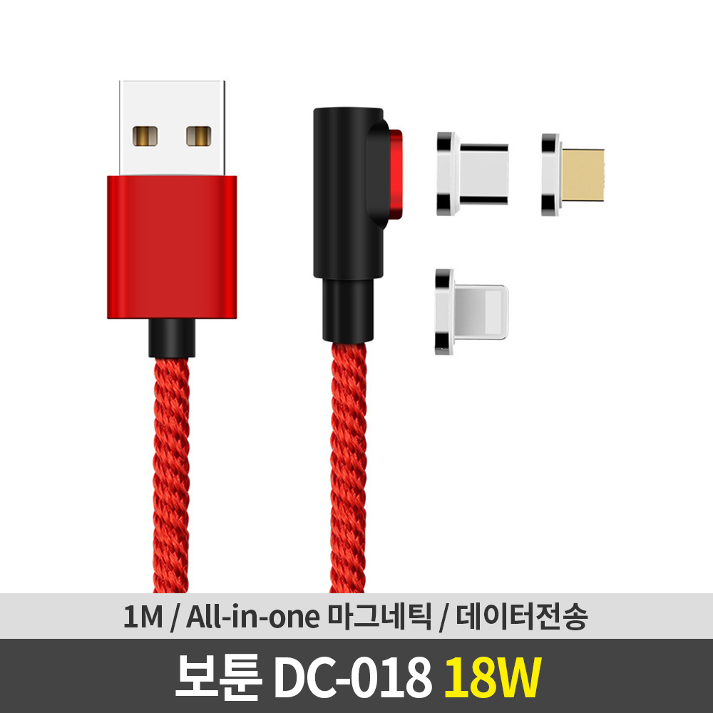 보툰 18W C타입/8핀/5핀 고속 충전케이블 1m (DC-018) (레드) 대표 이미지