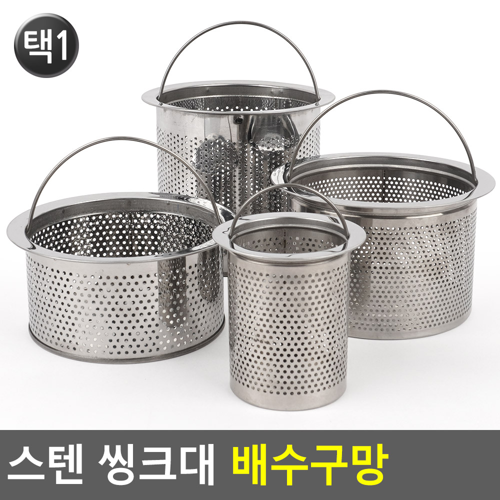 싱크대 거름통 올스텐 음식 음식물 거름망 스텐 4종 - 상세 이미지 5