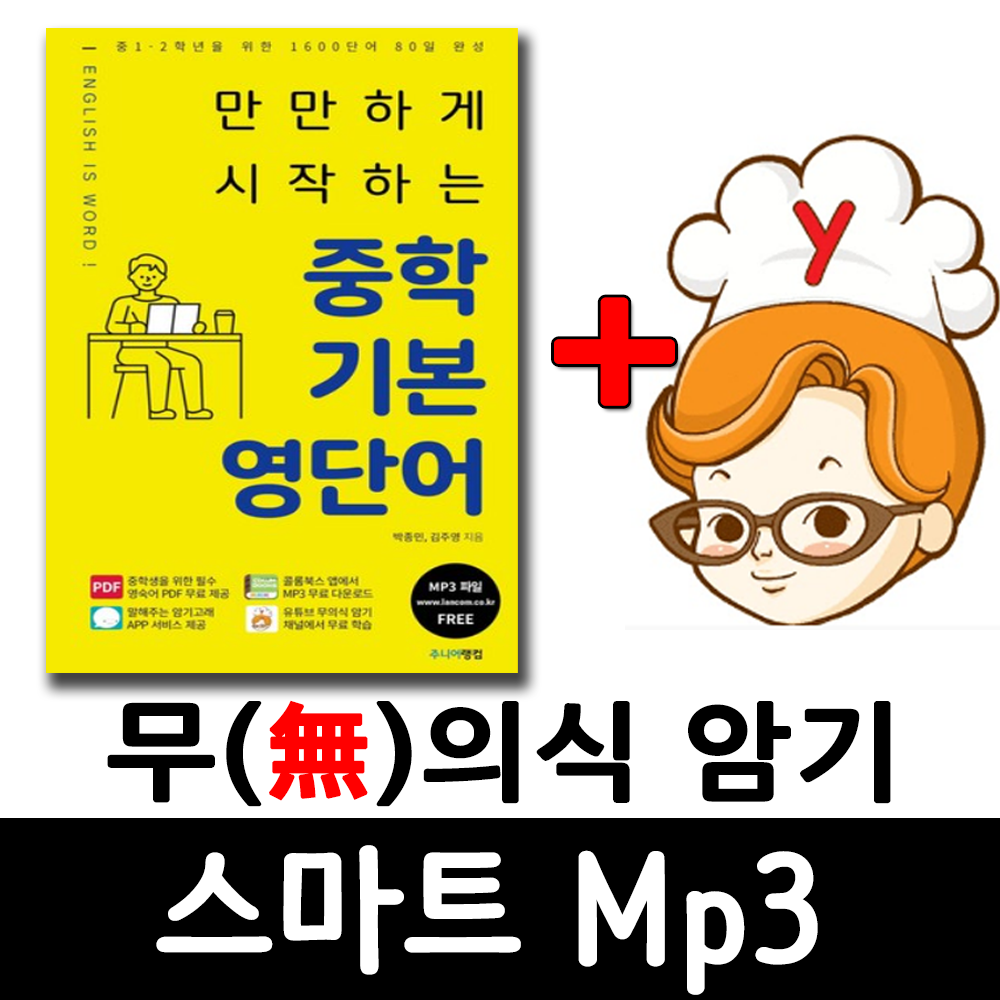 랭컴 중학교 기초 영어단어1600 +무의식암기 스마트 Mp3 제품 이미지