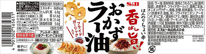 S&B  반찬 라유 고추기름 110g - 조미료·육수 - 하카타몰