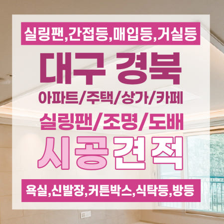 다빛 대구 실링팬 시공 간접조명 설치 거실등 도배 아파트 카페 주택 상가 견적