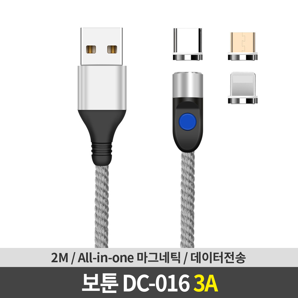 보툰 C타입/8핀/5핀 급속 충전케이블 3A 2m (DC-016) (실버) 대표 이미지