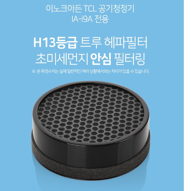 이노크아든 공기청정기 필터 TCL 공기청정기용 IAI9A 필터 - 상세 이미지 2