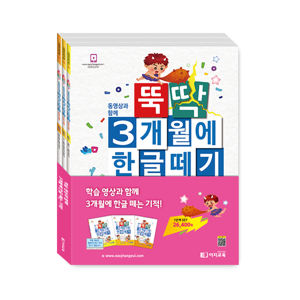 뚝딱 3개월에 한글떼기 1단계 세트(교재3권) 자음 한글학습지 제품 이미지