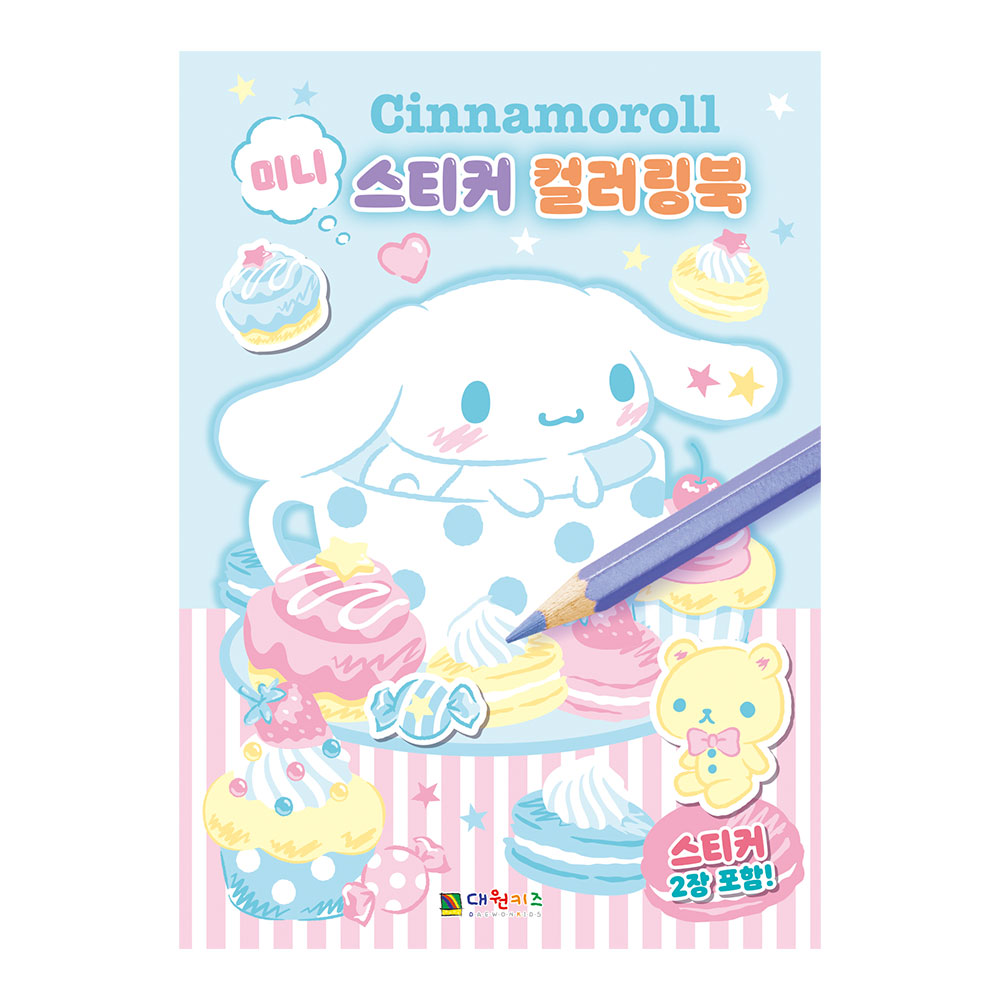 [대원키즈] 시나모롤 미니 스티커 컬러링북 제품 이미지