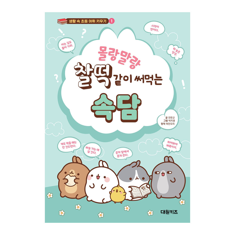 [대원키즈] 몰랑말랑 찰떡같이 써먹는 속담 제품 이미지