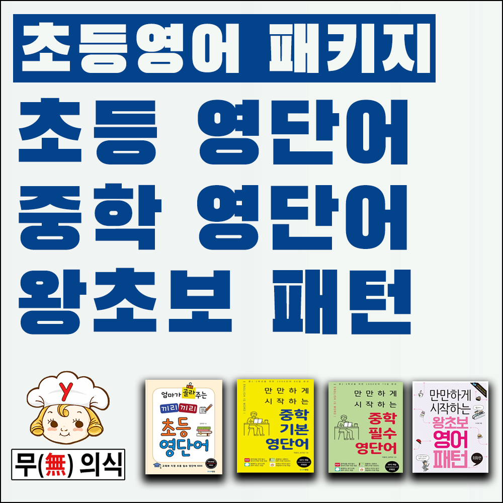 초등영어 패키지 + USB Mp3 무의식암기 랭컴출판사 (끼리끼리 초등영어단어, 기초 중학교영단어, 필수 중학 영단어,패턴영어) 제품 이미지