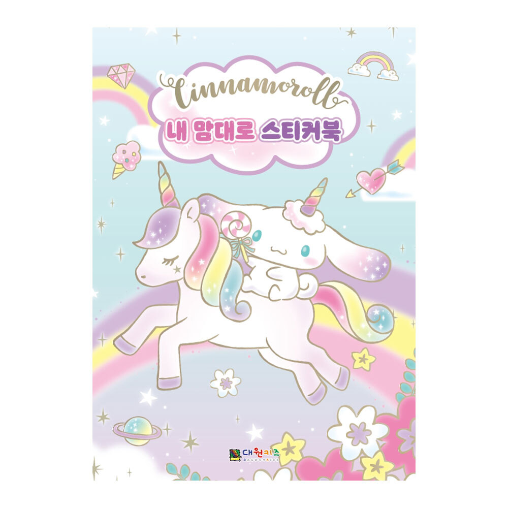 [대원키즈] 시나모롤 내 맘대로 스티커북 제품 이미지