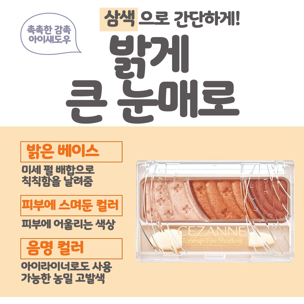 세잔느 톤업아이섀도우 2.6g 10종 / CEZANNE Toneup Eye Shadow