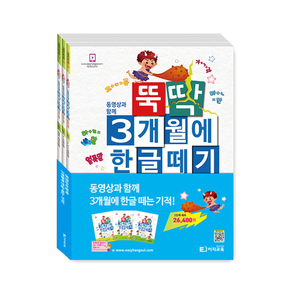 뚝딱 3개월에 한글떼기 2단계 세트(교재3권) 초등학습지 / 학습동영상 ( 선택 ) - 메인 이미지
