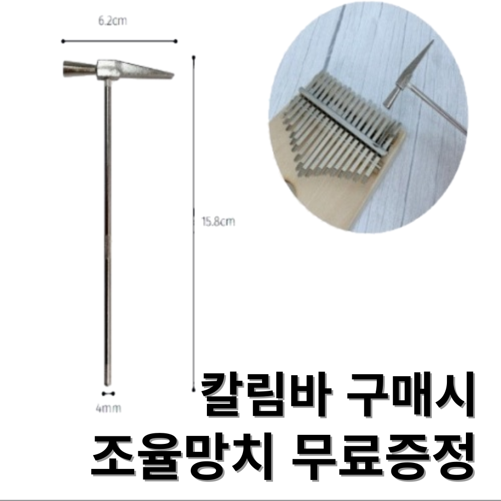 칼림바 만들기 DIY 키트 17음계 - 상세 이미지 2