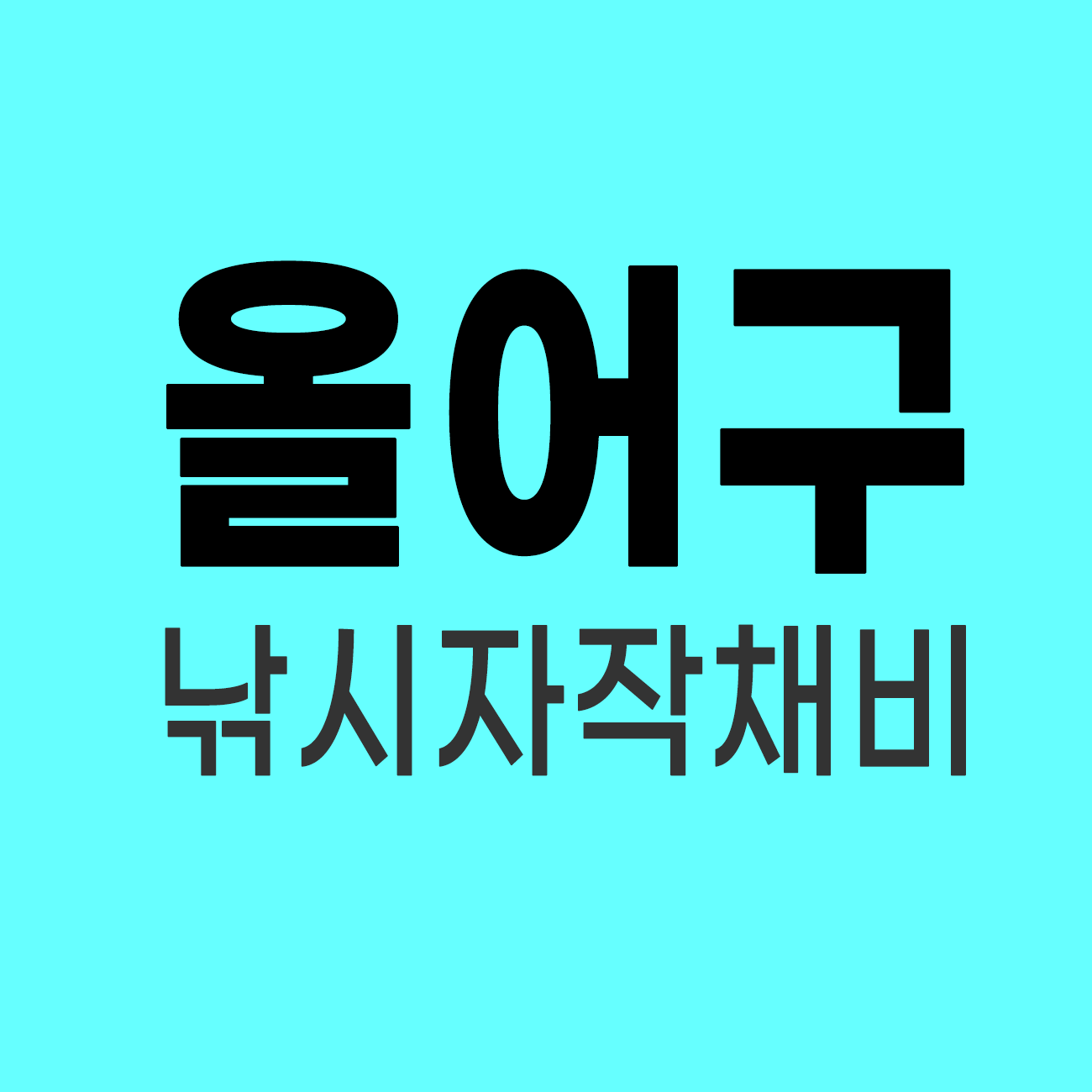 올어구 스토어 로고