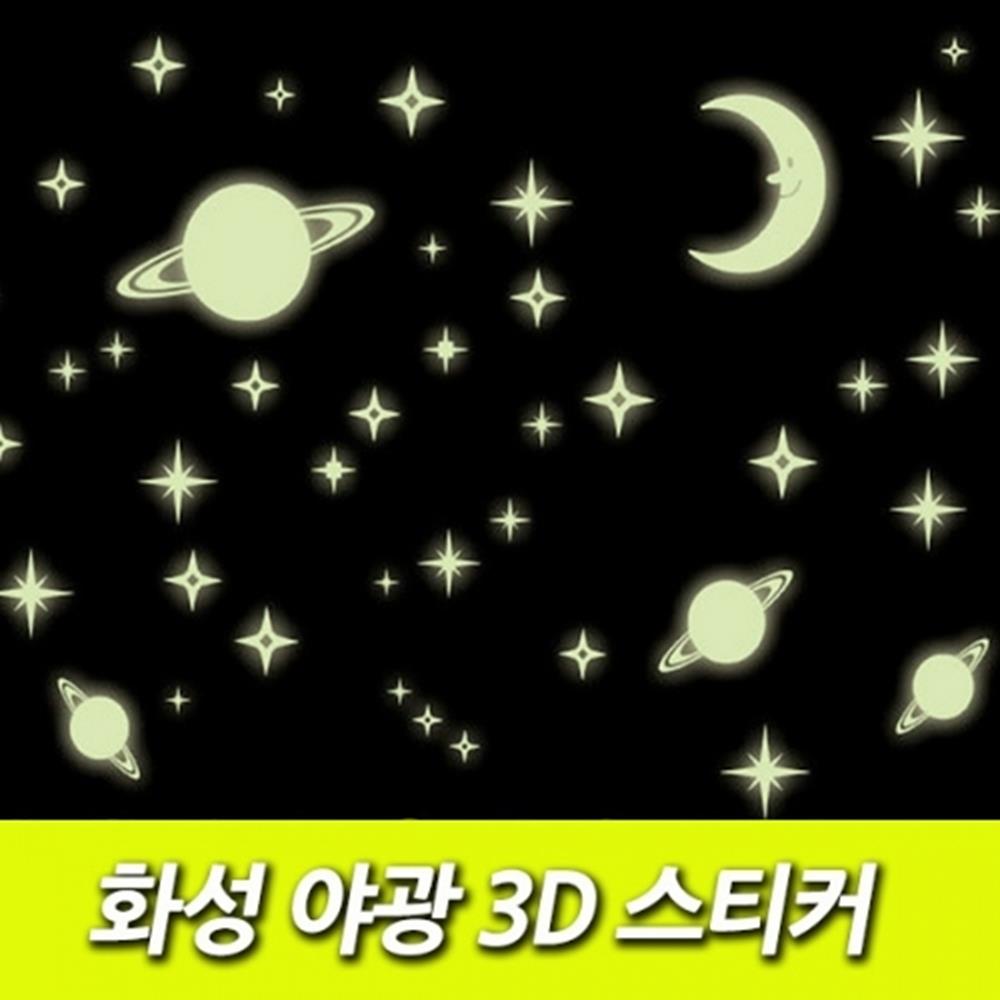 인테리어 소품 화성 야광 3D 그래픽 포인트 벽지 스티커 침실데코 거실벽걸이 : 똘이샹그레