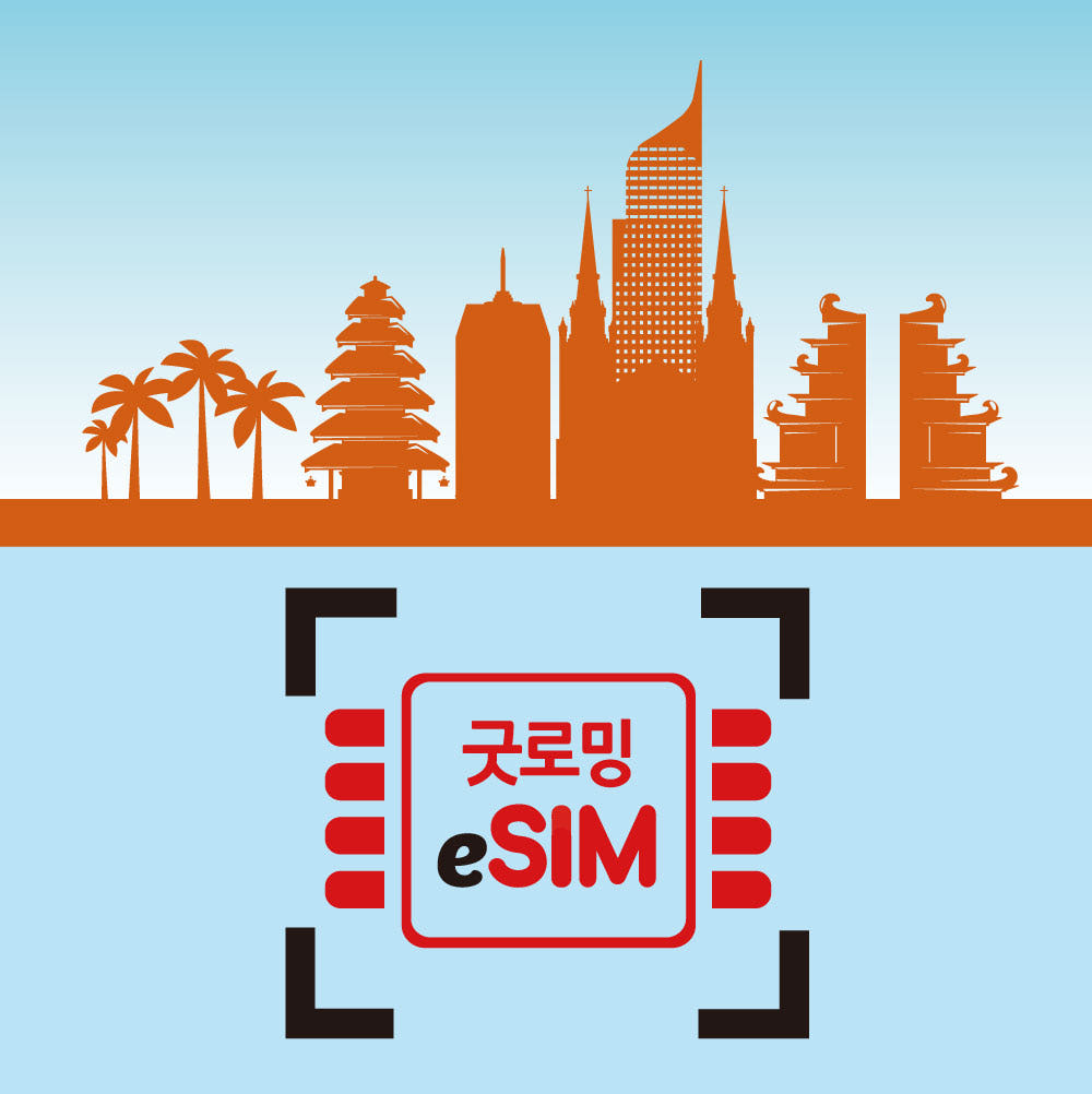 굿로밍 발리 이심 인도네시아 eSIM 텔콤셀 데이터 무제한