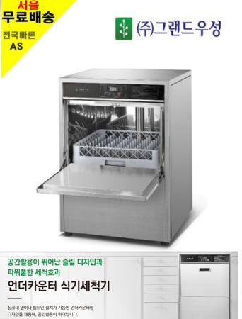 그랜드우성 업소용 언더카운터식기세척기 WSD-8010