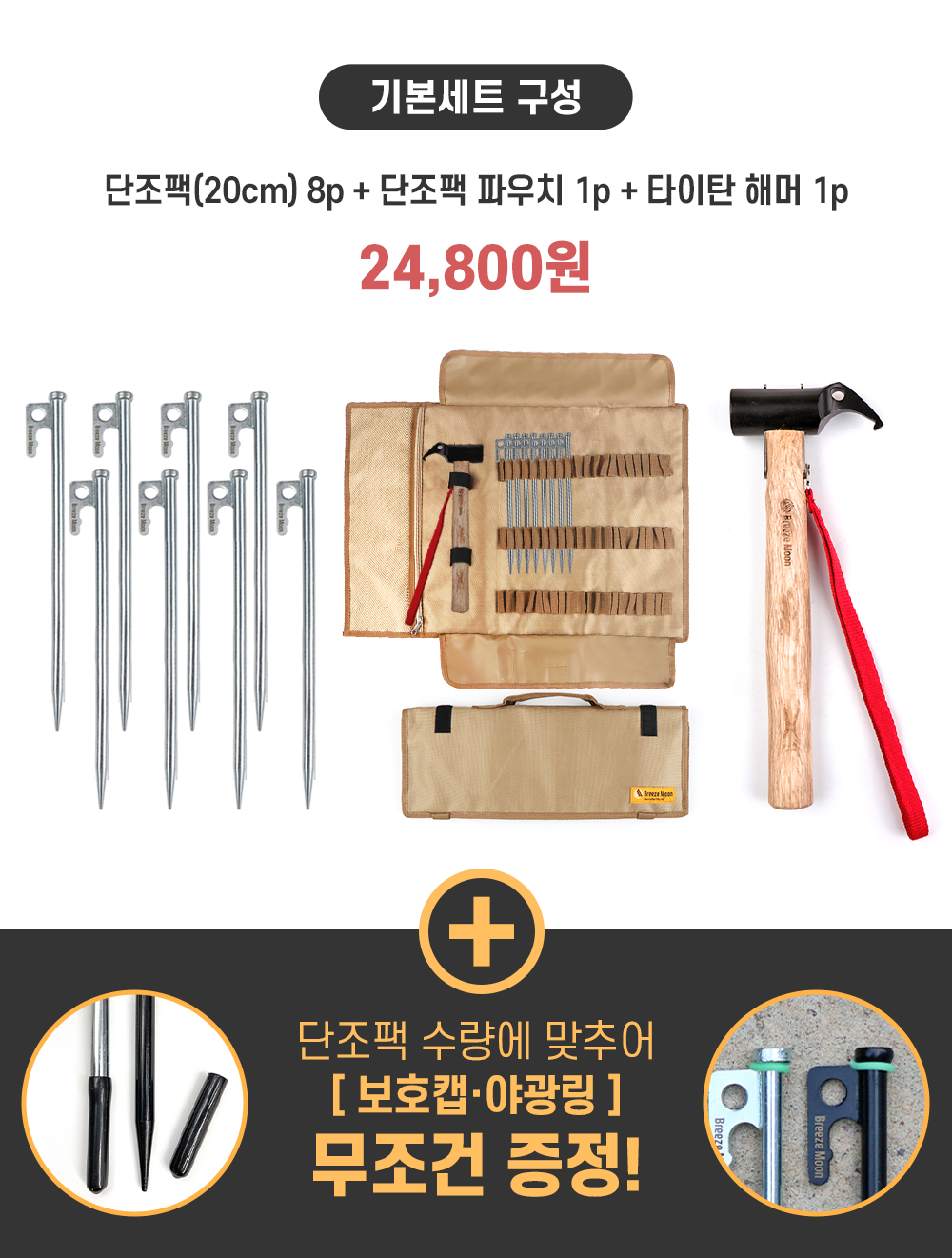 브리즈문 단조팩 캠핑망치 텐트 타프 롤 팩 세트 크롬 20CM 8개 파우치 타이탄망치 - 상세 이미지 2