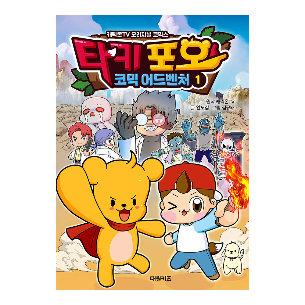 [대원키즈] 타키 포오 코믹 어드벤처 1권 제품 이미지