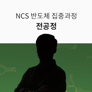 [인강][Lv.2 개념다지기] NCS 반도체 전공정 집중 과정